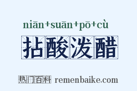 拈酸泼醋是什么意思的图片